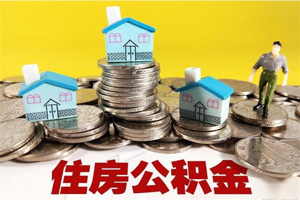 阜阳退休后马上可以取公积金吗（退休了就可以提取住房公积金）