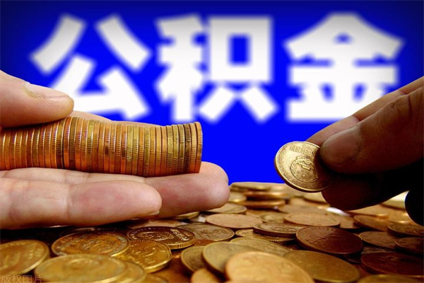 阜阳公积金取4万手续费要1万5（公积金4万可以提取多少）